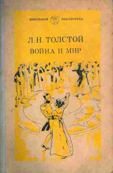 Книга Толстой Л.Н. Война и Мир, 11-4676, Баград.рф